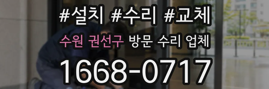 수원 권선구 방문 수리 업체