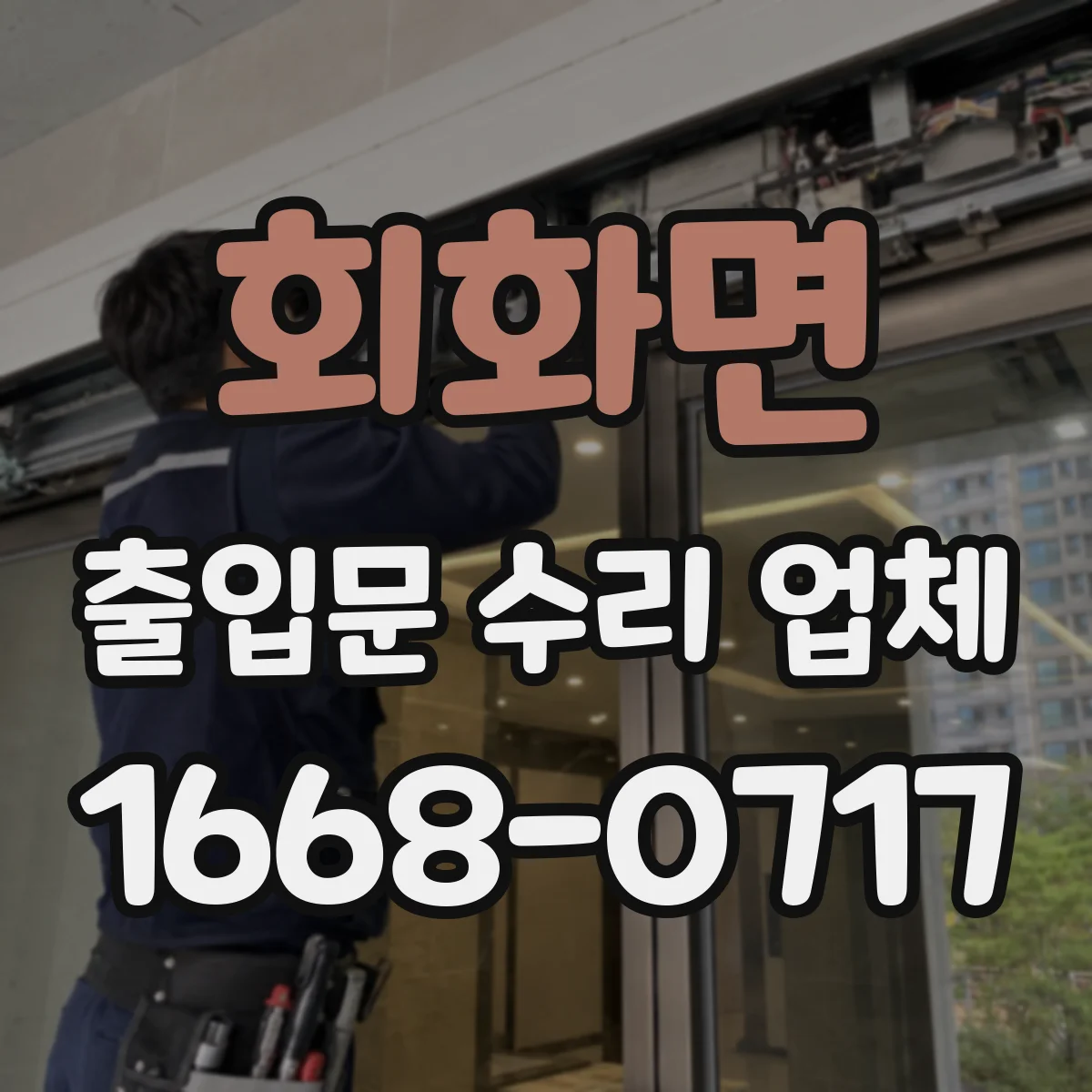 회화면 출입문 수리 업체
