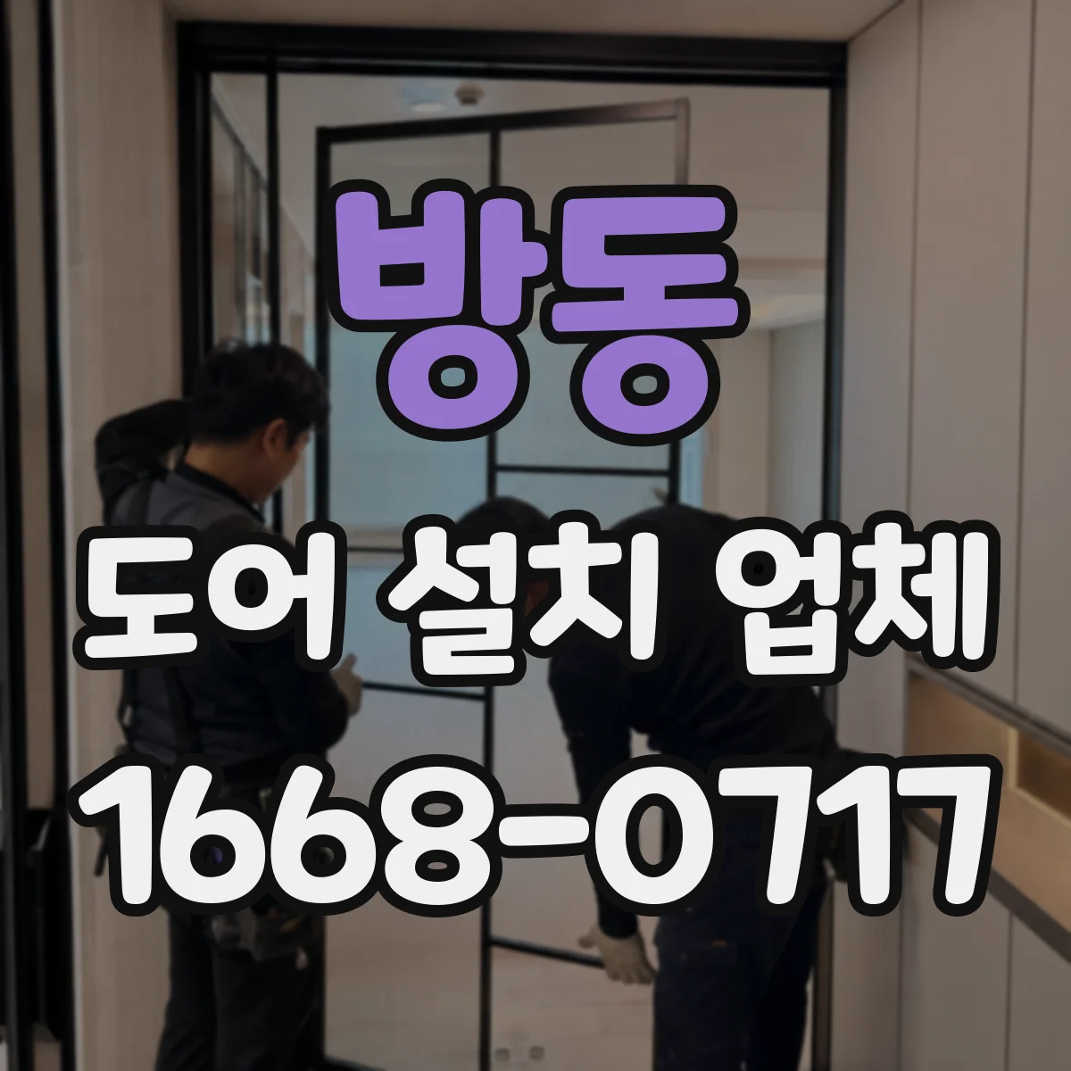 방동 도어 설치 업체