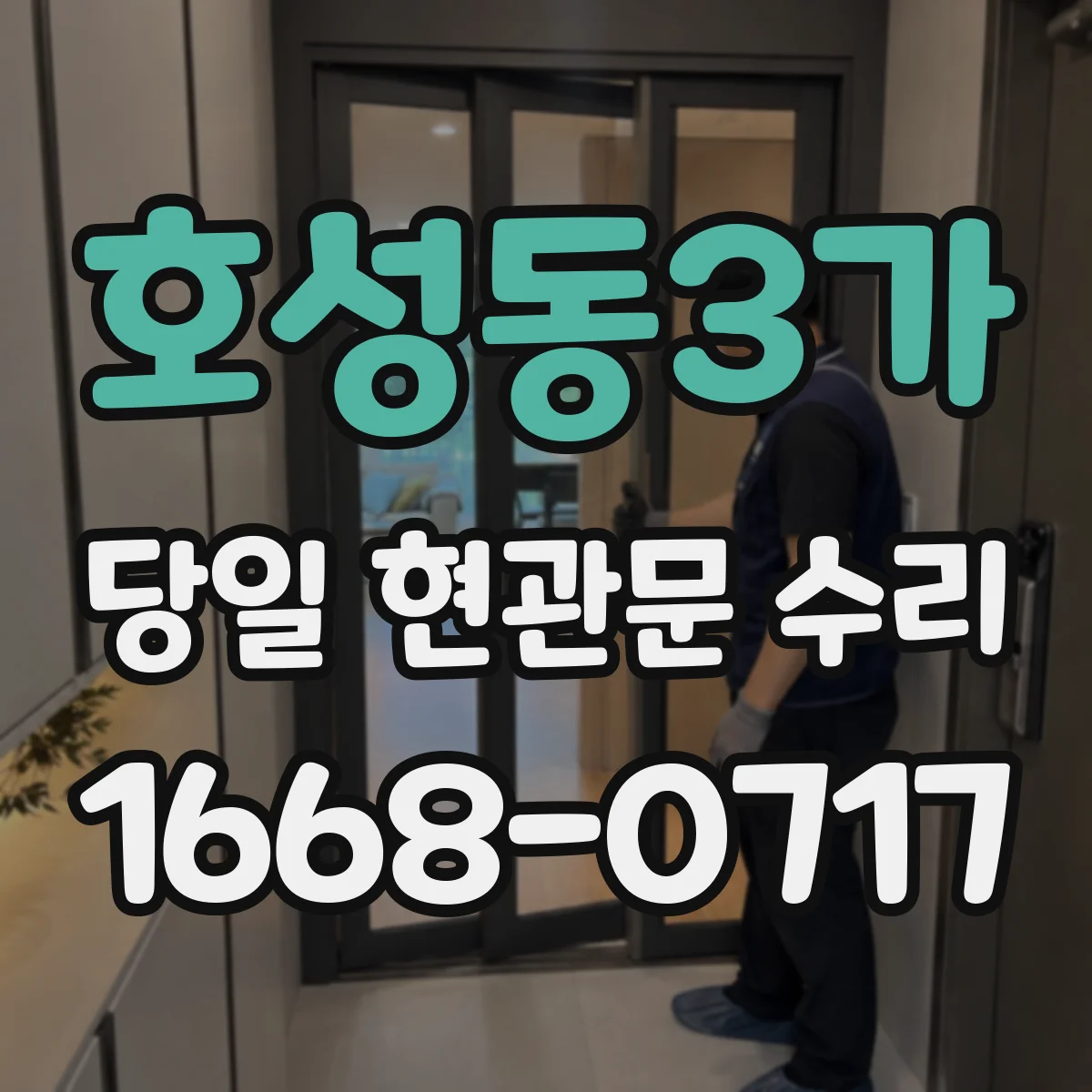 호성동3가 당일 현관문 수리