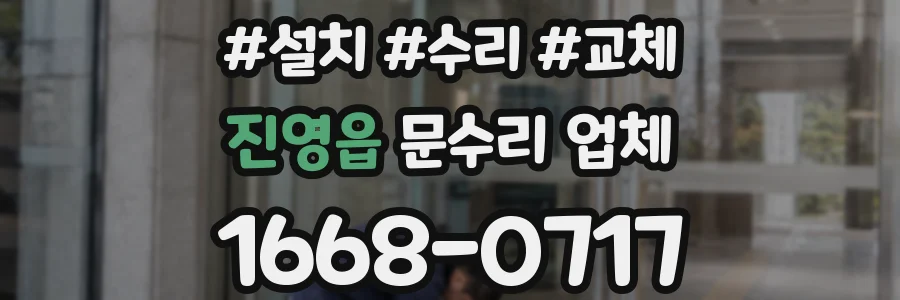 진영읍 문수리 업체