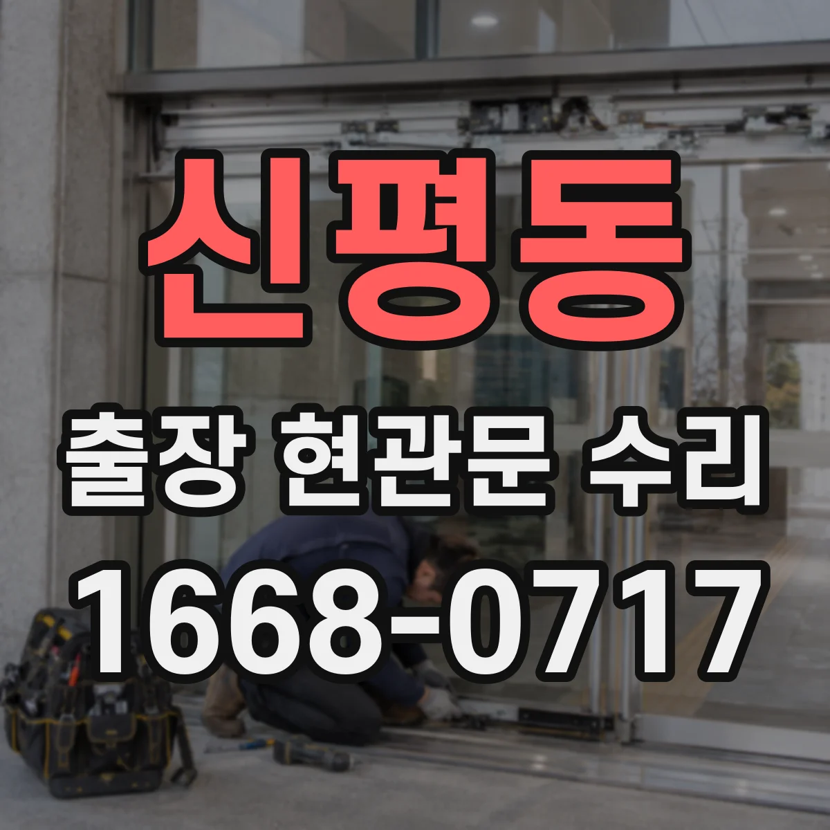 신평동 출장 현관문 수리