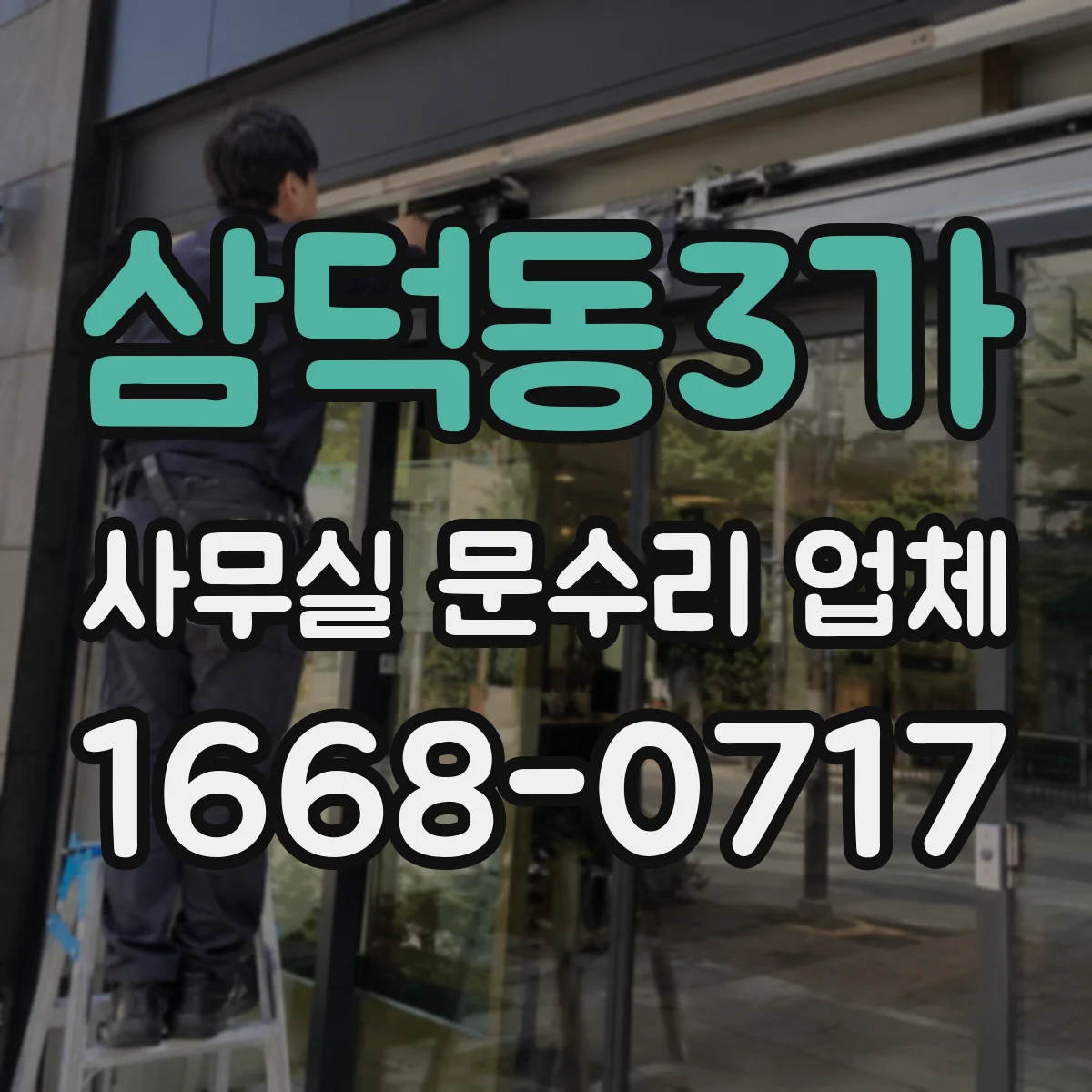 삼덕동3가 사무실 문수리 업체