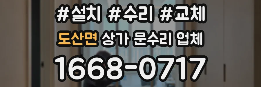 도산면 상가 문수리 업체
