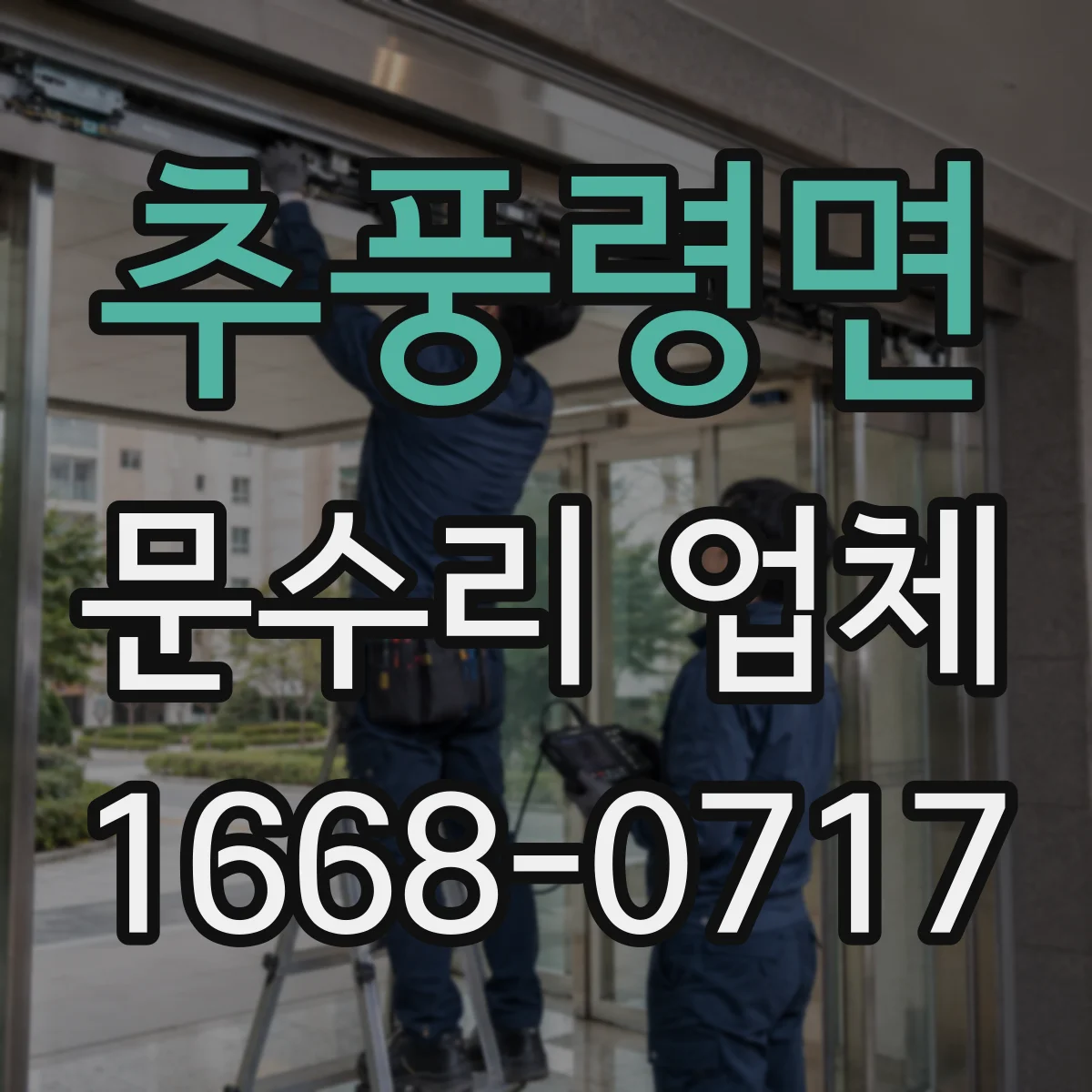 추풍령면 문수리 업체