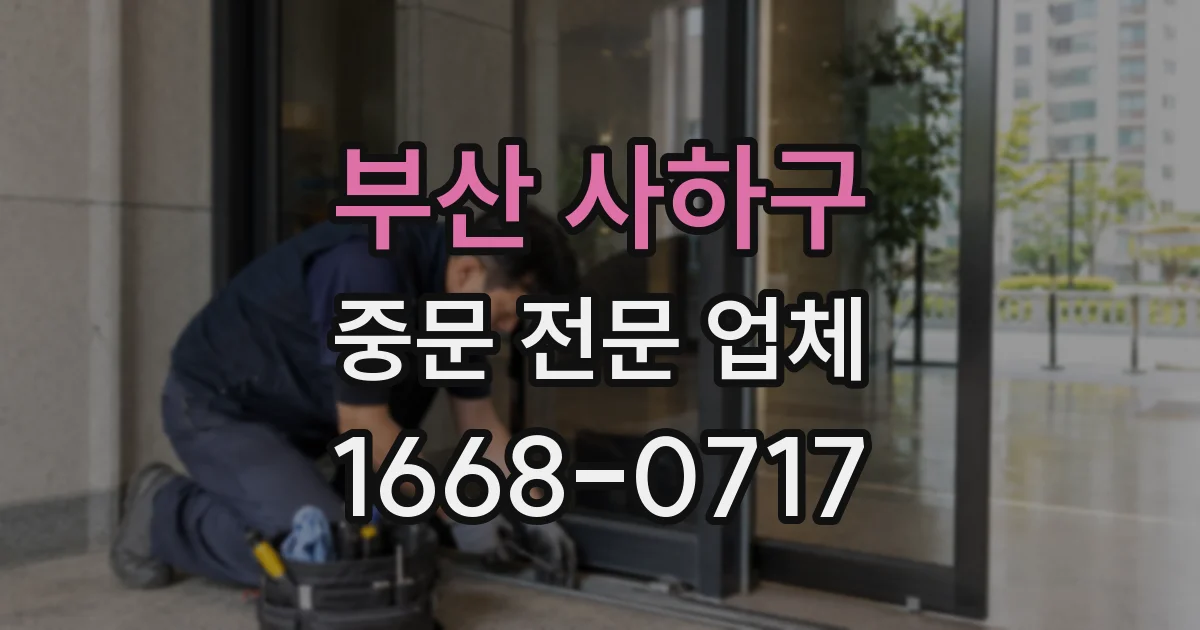 부산 사하구 중문 전문 업체