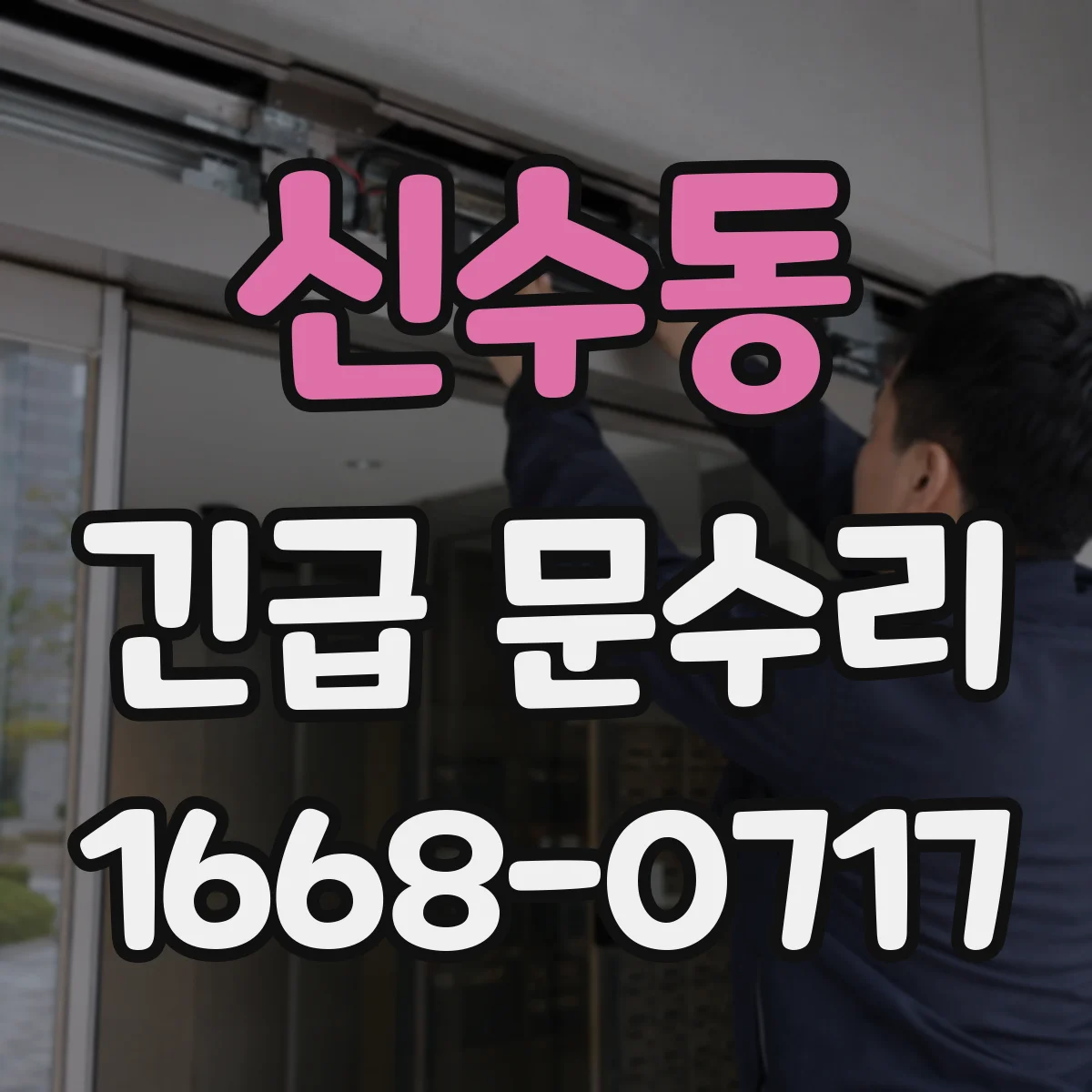 신수동 긴급 문수리