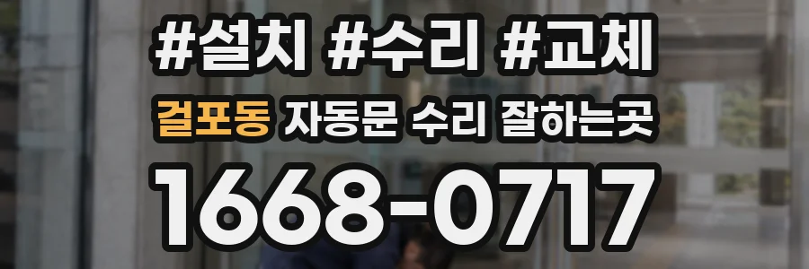 걸포동 자동문 수리 잘하는곳