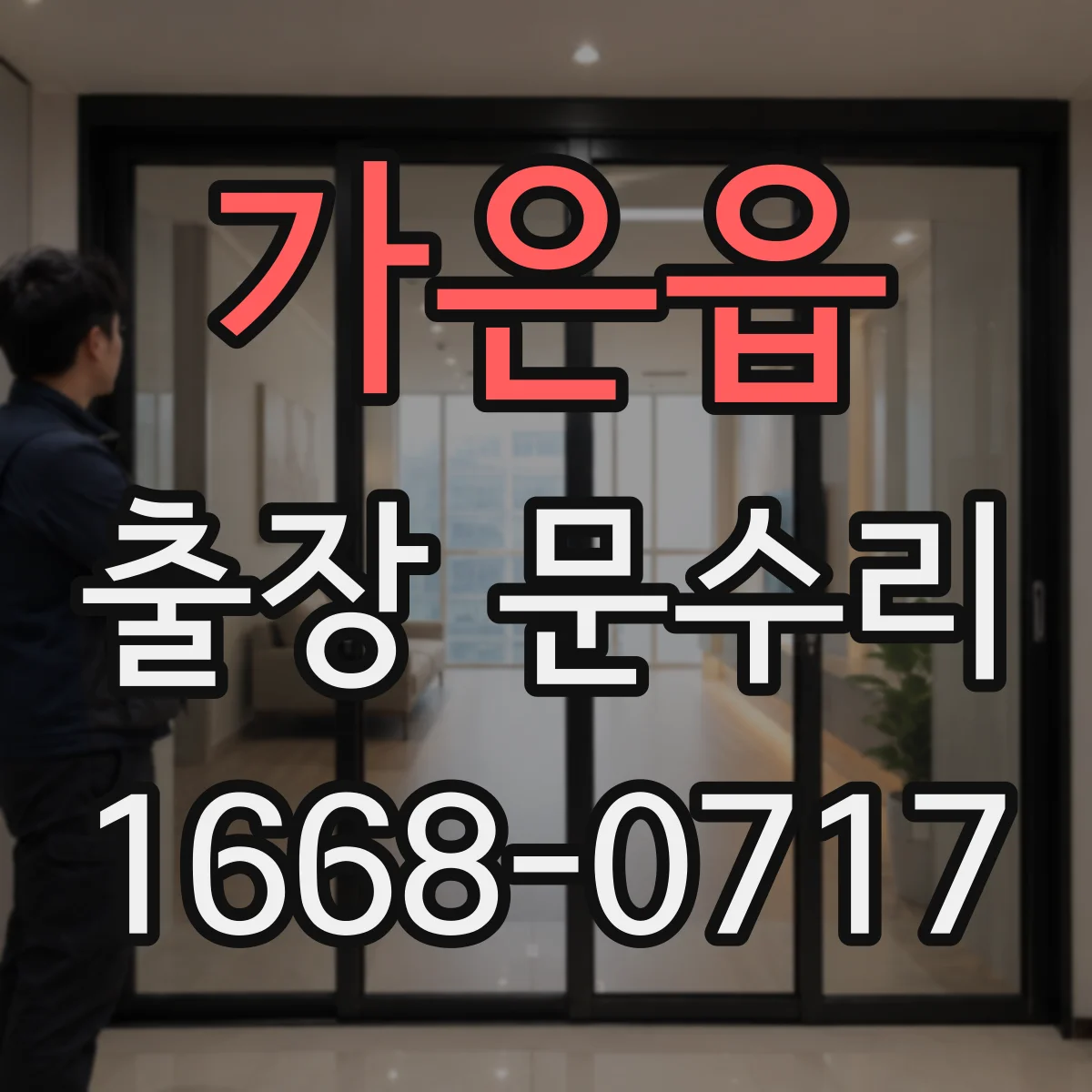 가은읍 출장 문수리