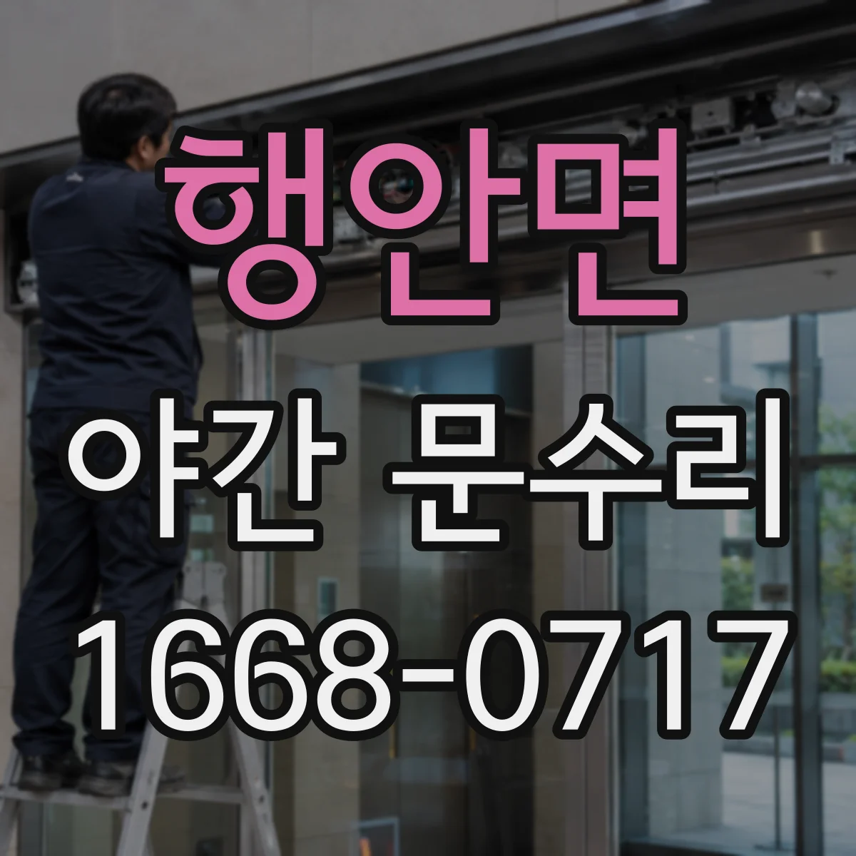 행안면 야간 문수리