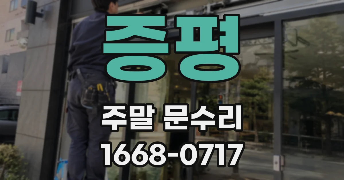 증평 주말 문수리