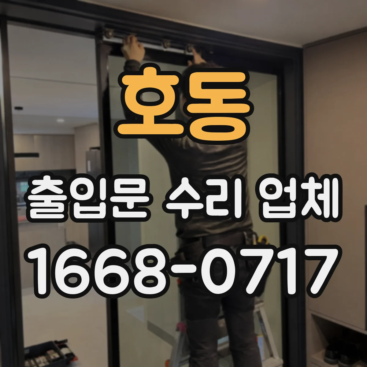 호동 출입문 수리 업체 고장 이력 분석 후 보완 조치 진행