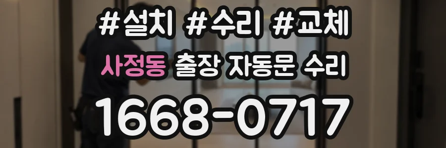 사정동 출장 자동문 수리