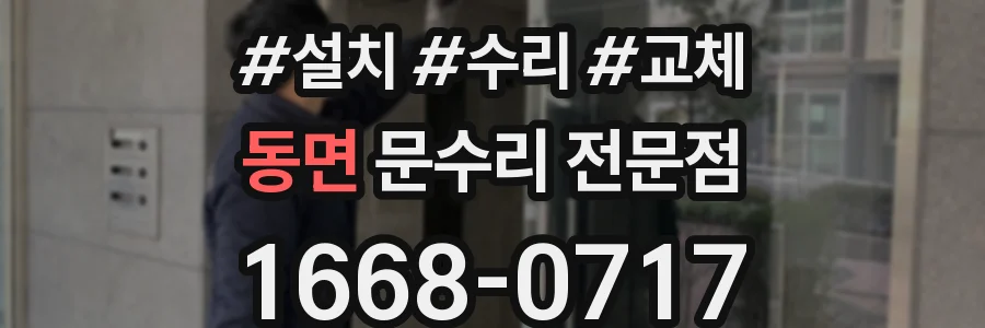 동면 문수리 전문점