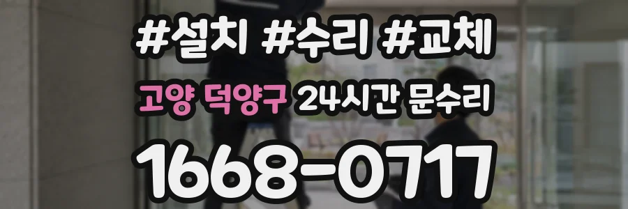 고양 덕양구 24시간 문수리