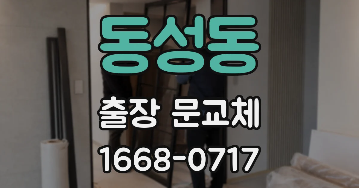 동성동 출장 문교체