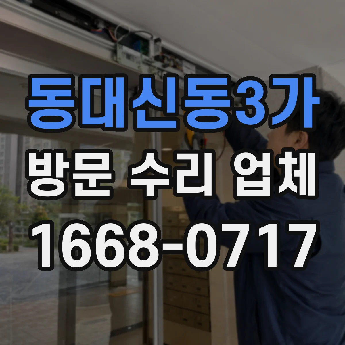 동대신동3가 방문 수리 업체