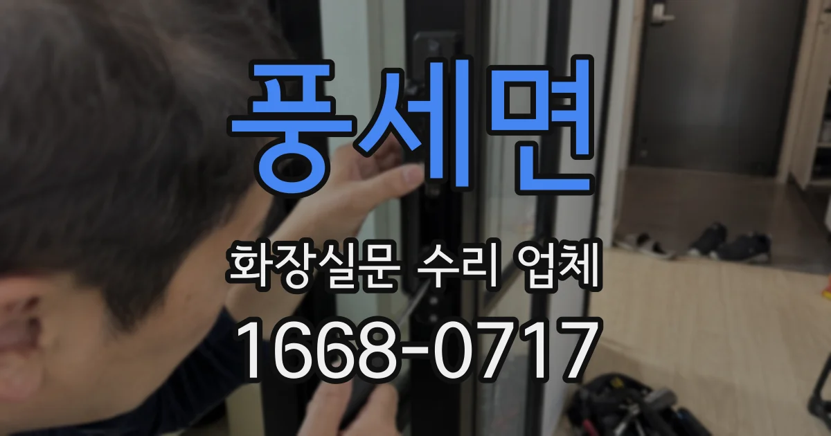 풍세면 화장실문 수리 업체