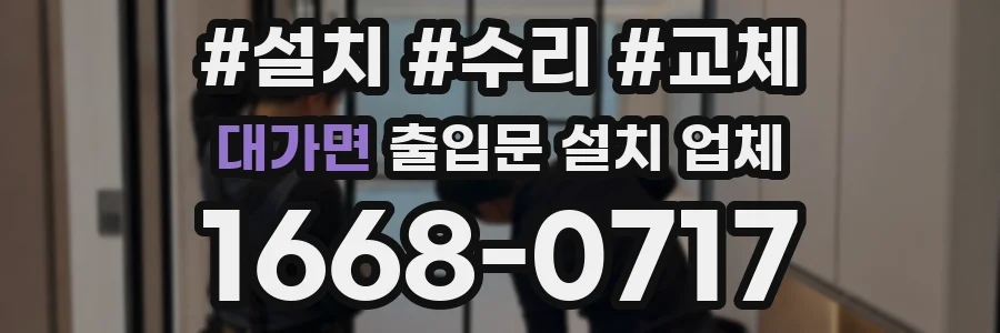 대가면 출입문 설치 업체
