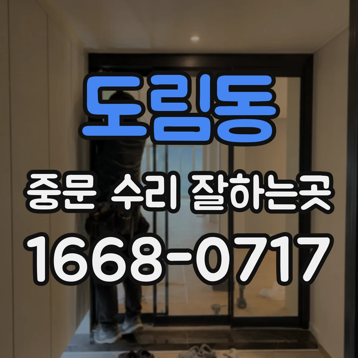 도림동 중문 수리 잘하는곳
