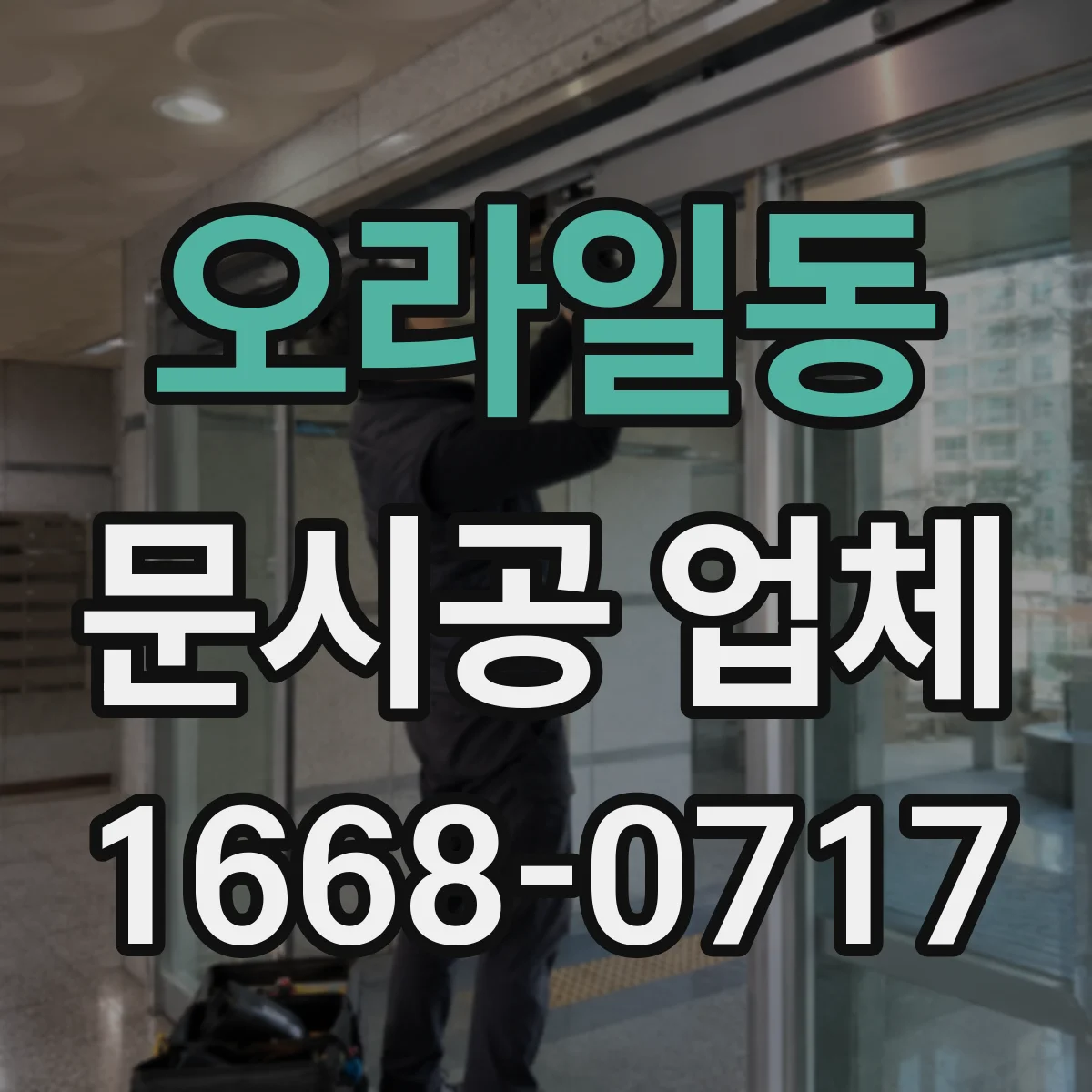 오라일동 문시공 업체