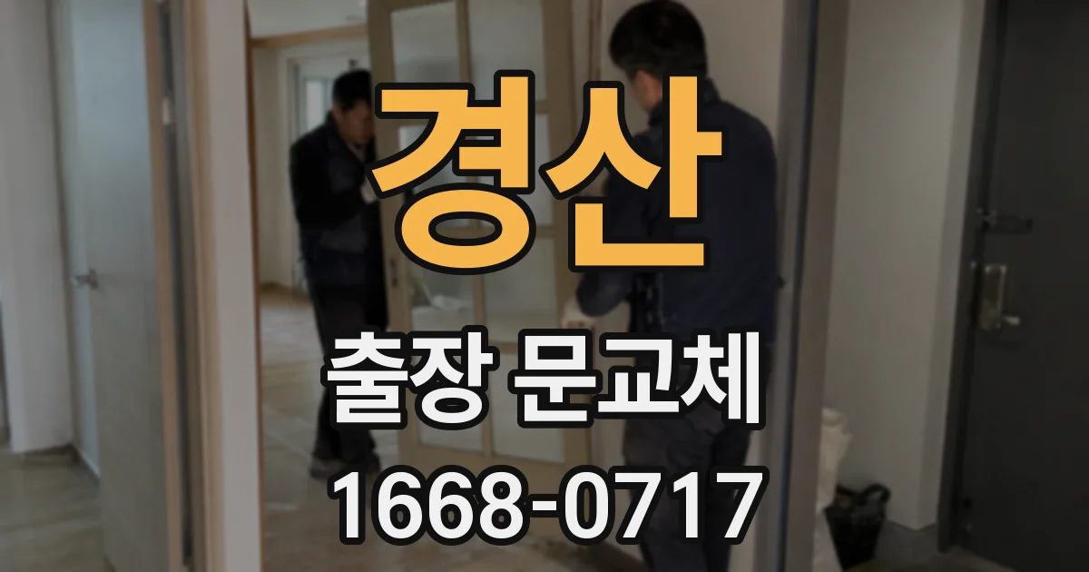경산 출장 문교체