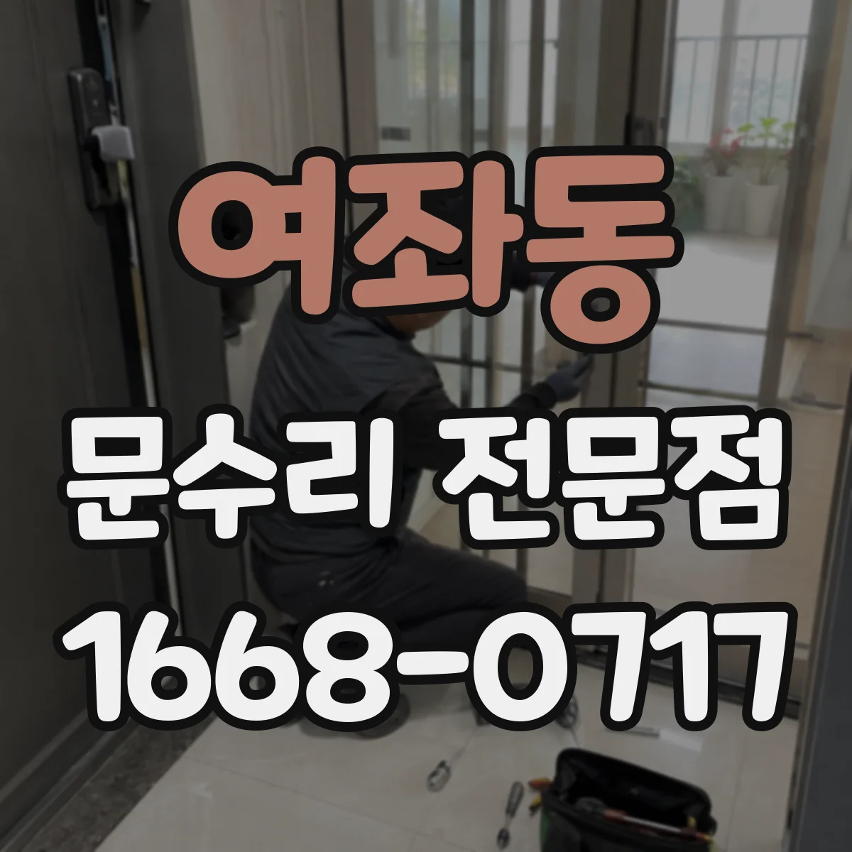여좌동 문수리 전문점