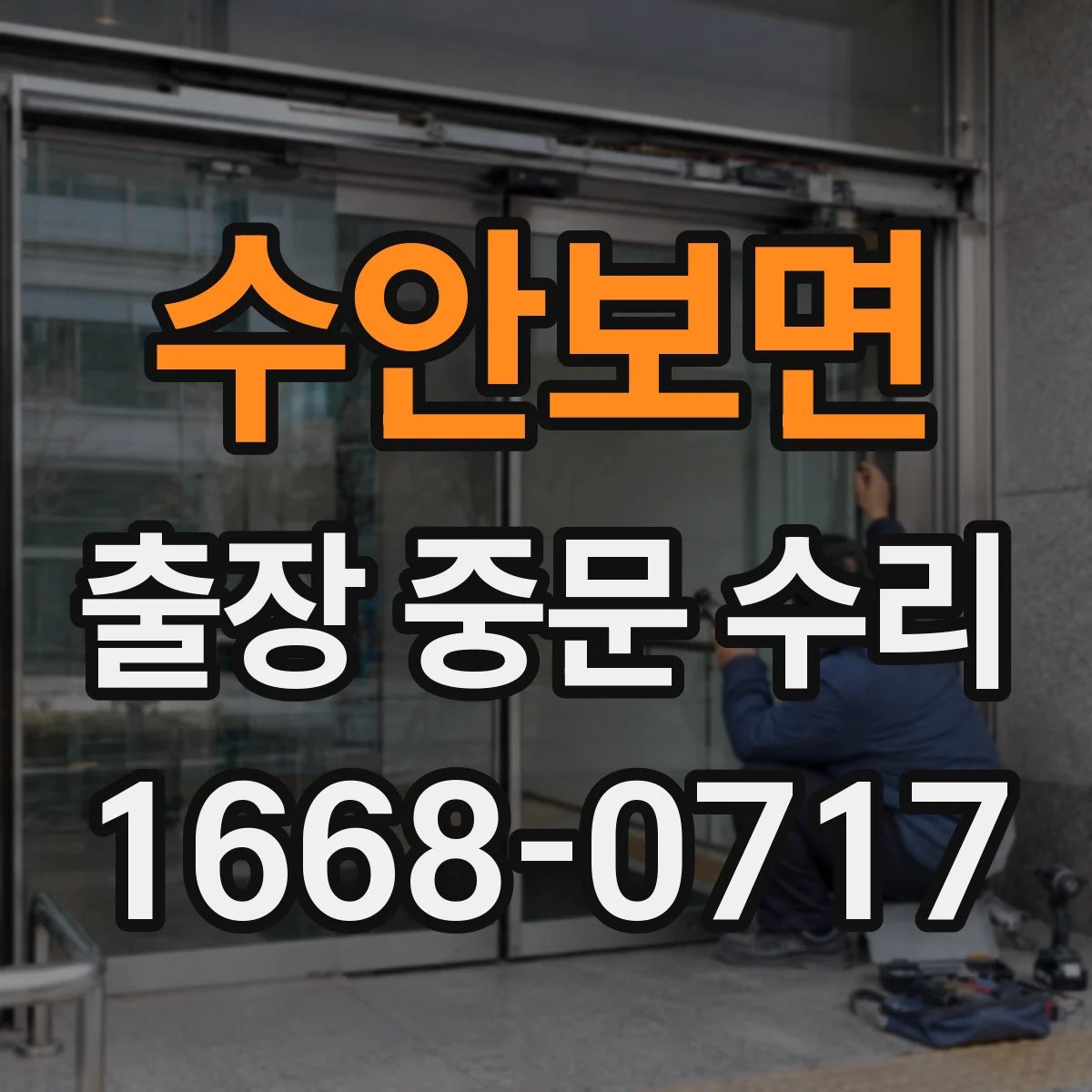 수안보면 출장 중문 수리