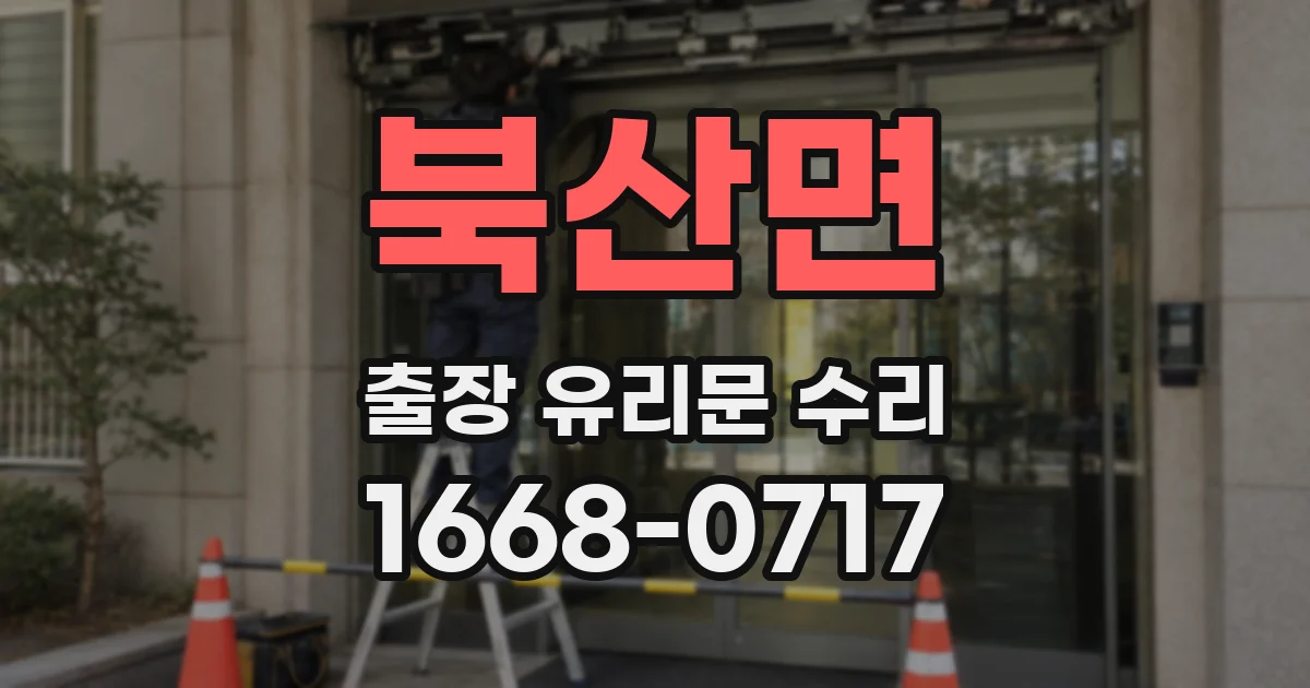북산면 출장 유리문 수리