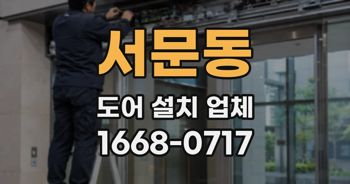 서문동 도어 설치 업체