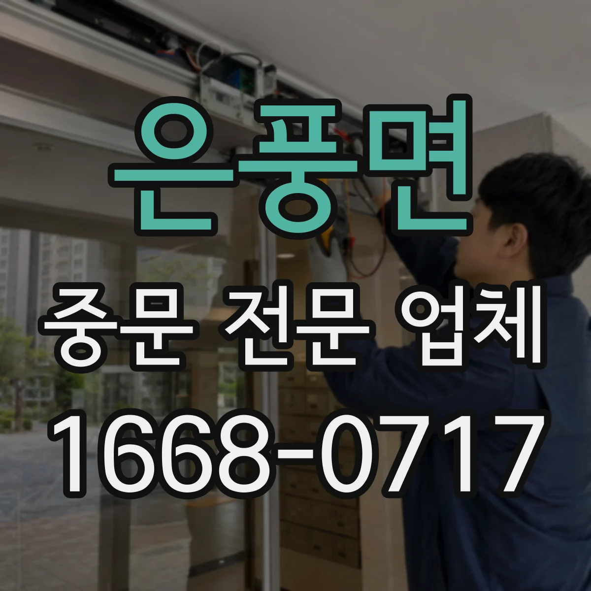 은풍면 중문 전문 업체