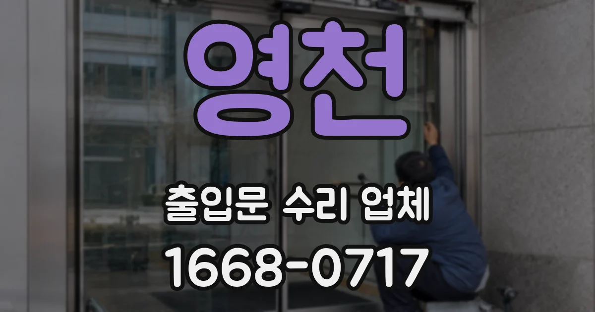 영천 출입문 수리 업체