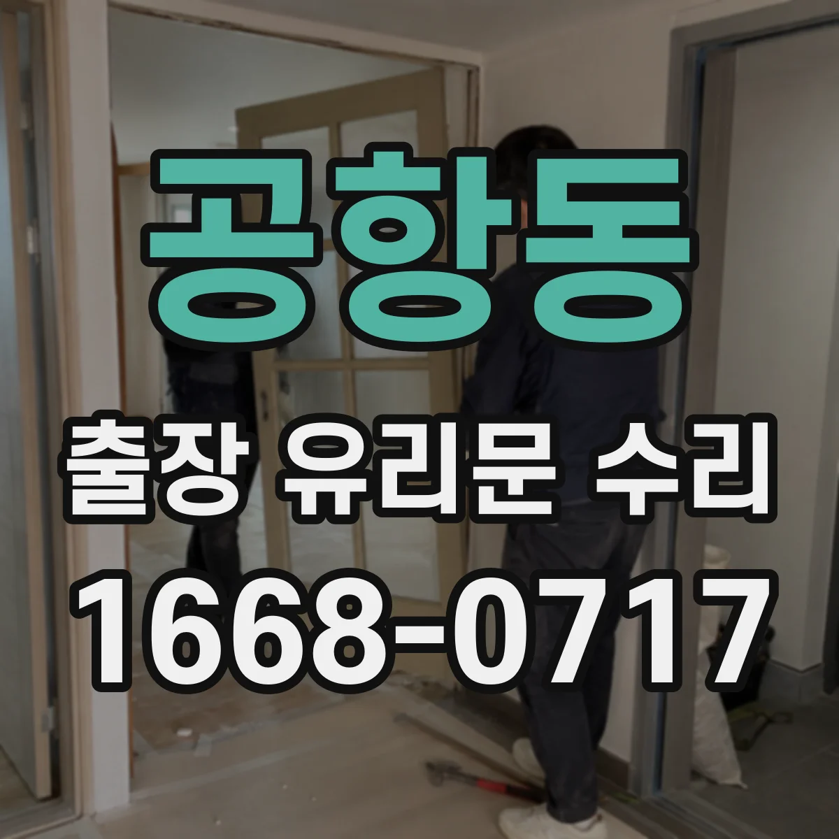 공항동 출장 유리문 수리