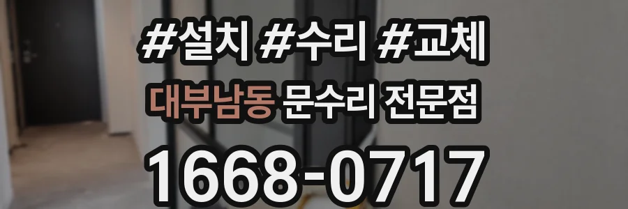 대부남동 문수리 전문점