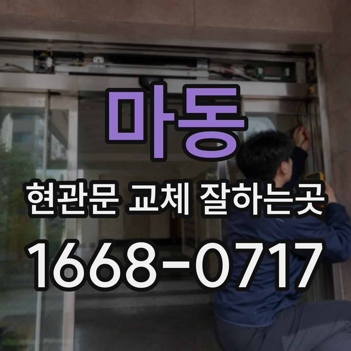 마동 현관문 교체 잘하는곳
