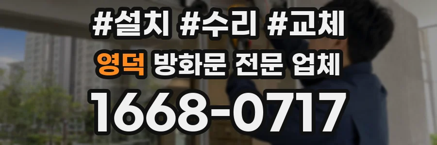 영덕 방화문 전문 업체