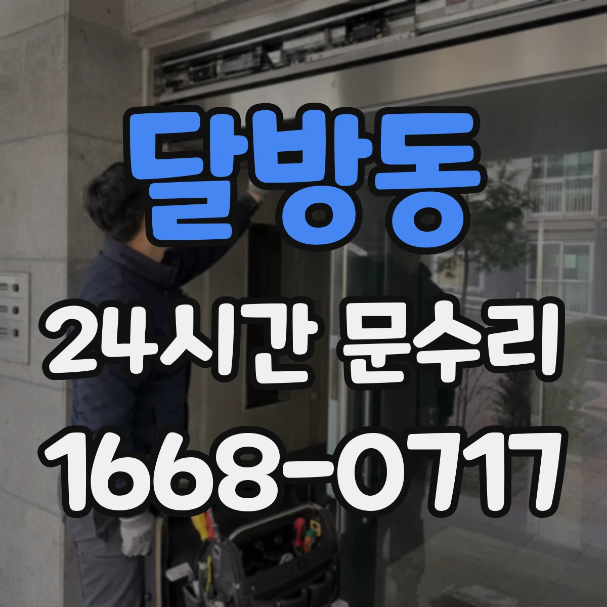 달방동 24시간 문수리