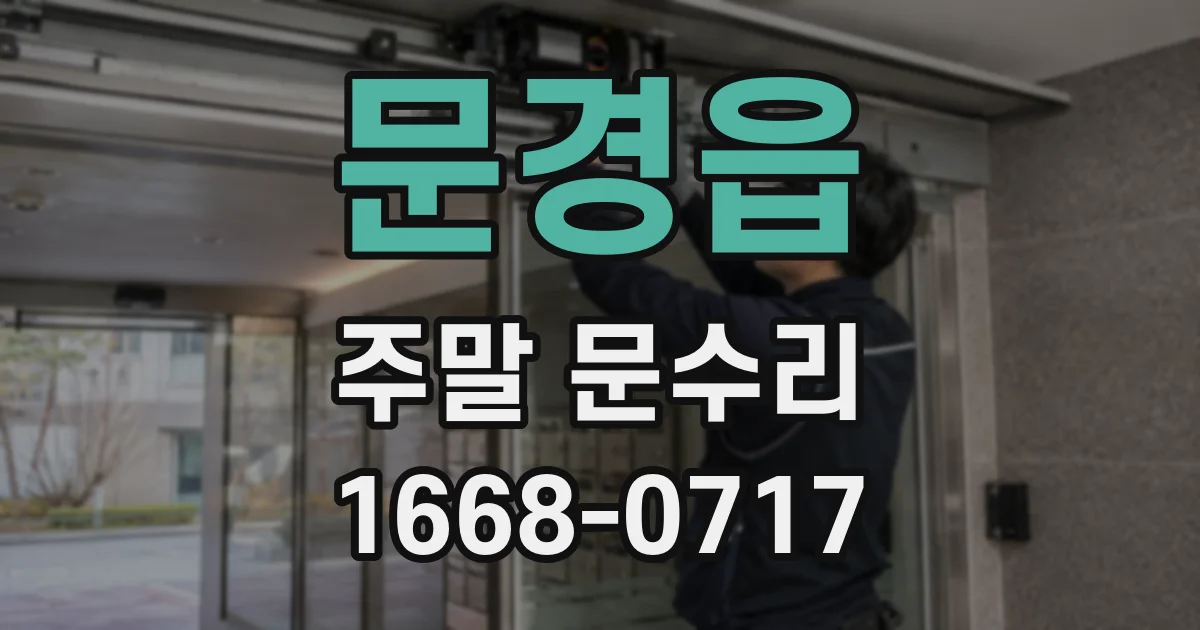 문경읍 주말 문수리