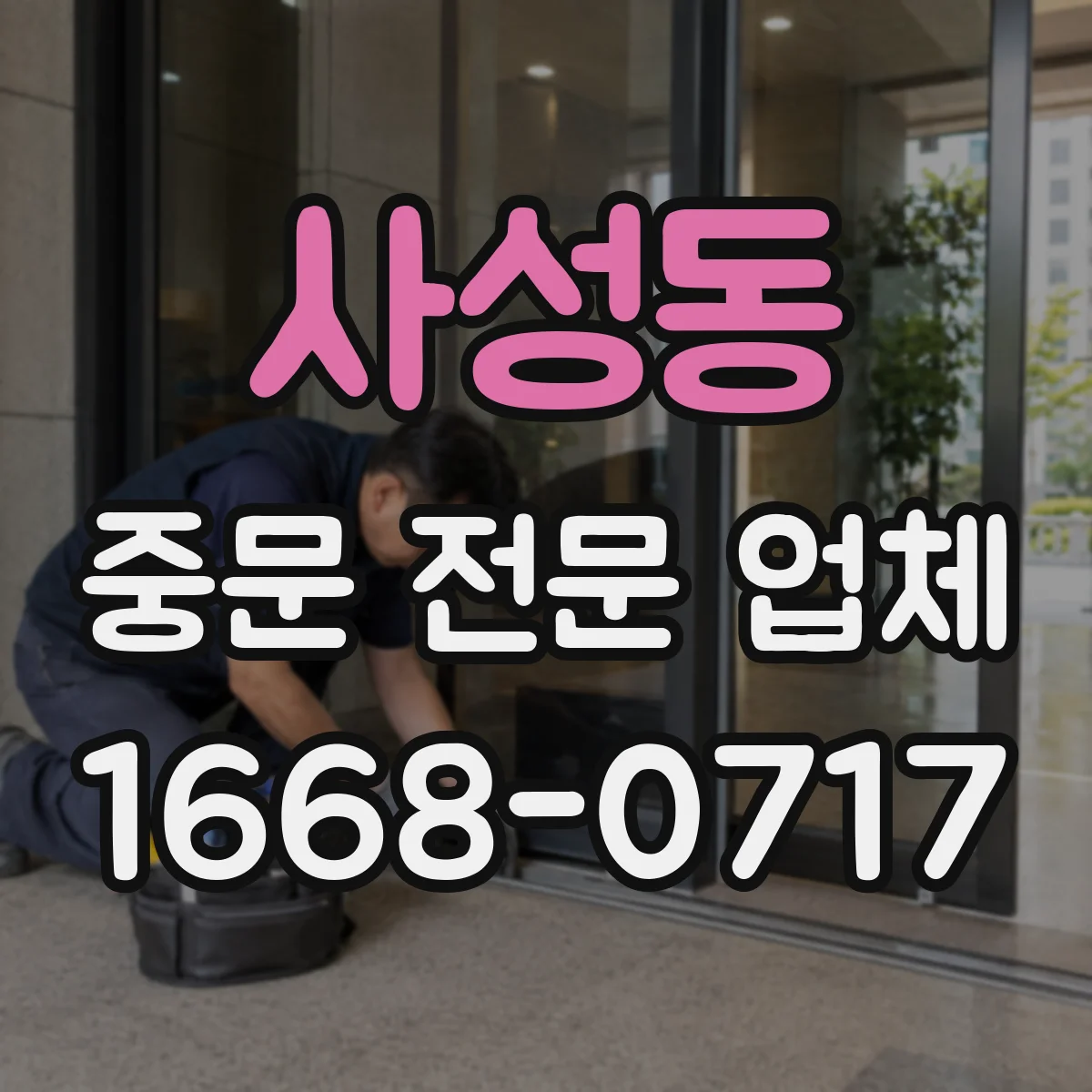 사성동 중문 전문 업체