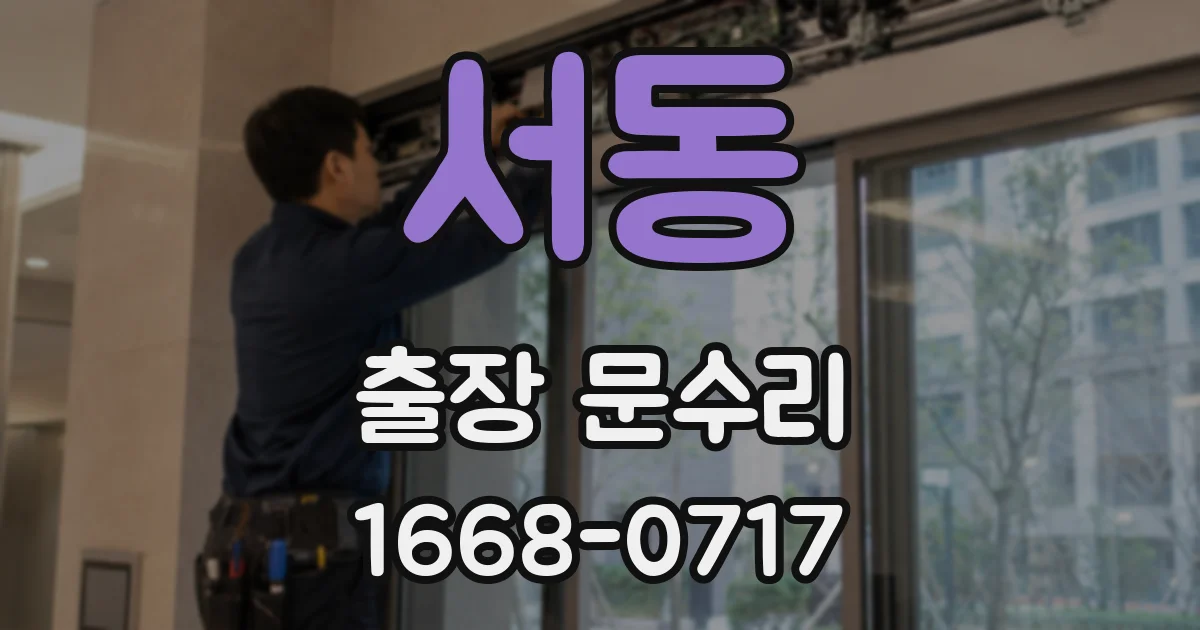서동 출장 문수리
