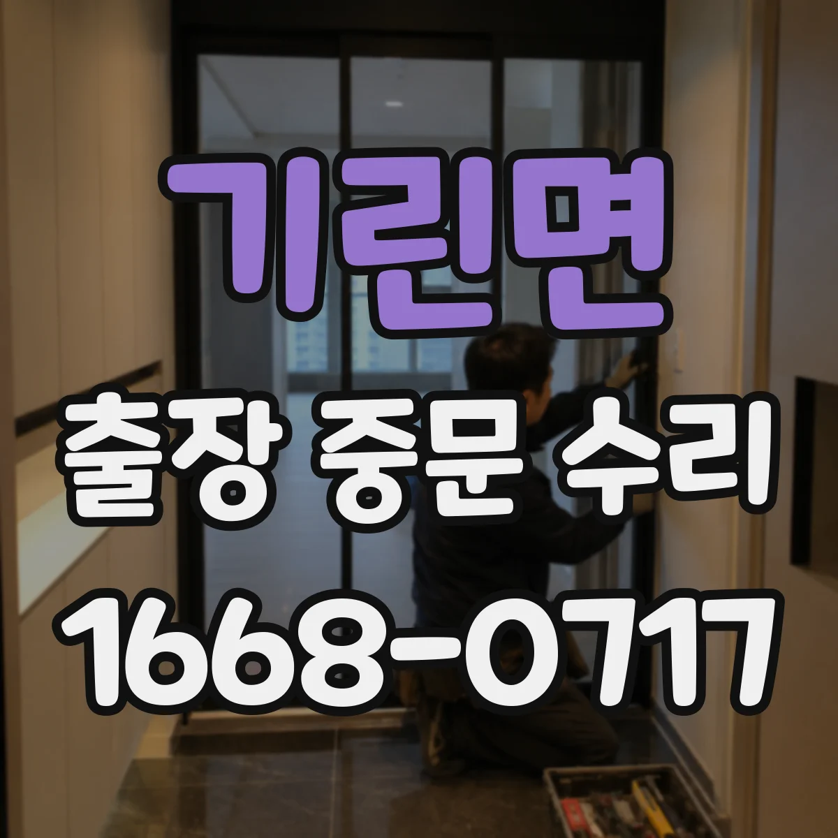 기린면 출장 중문 수리