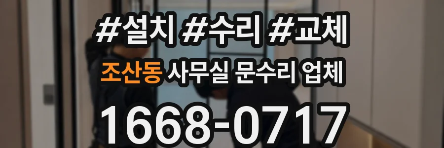 조산동 사무실 문수리 업체