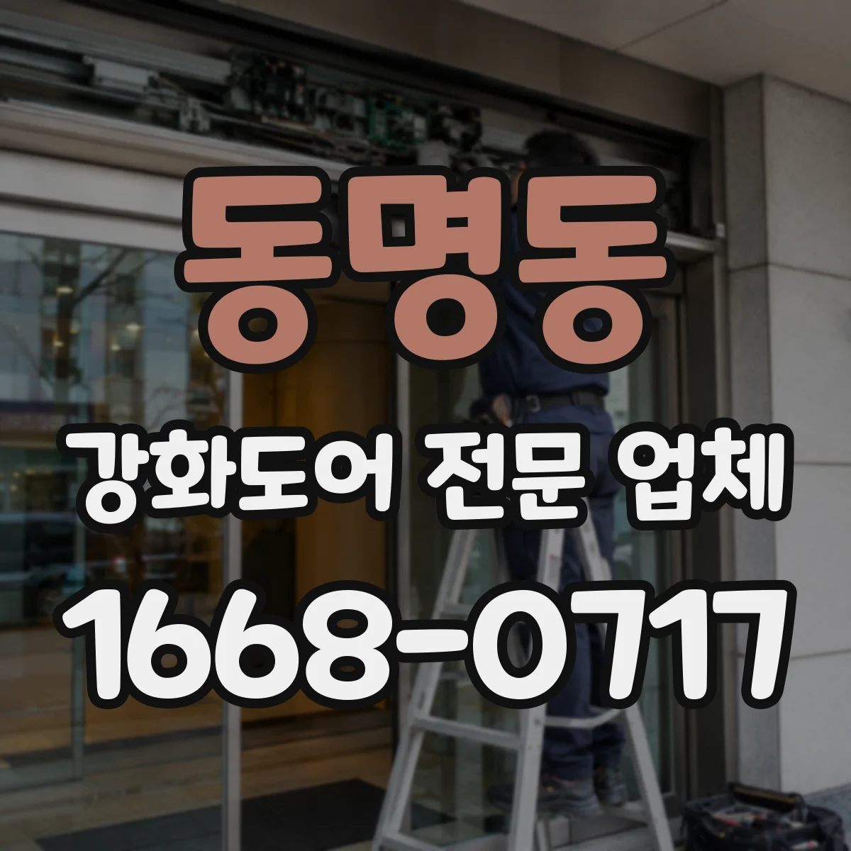 동명동 강화도어 전문 업체