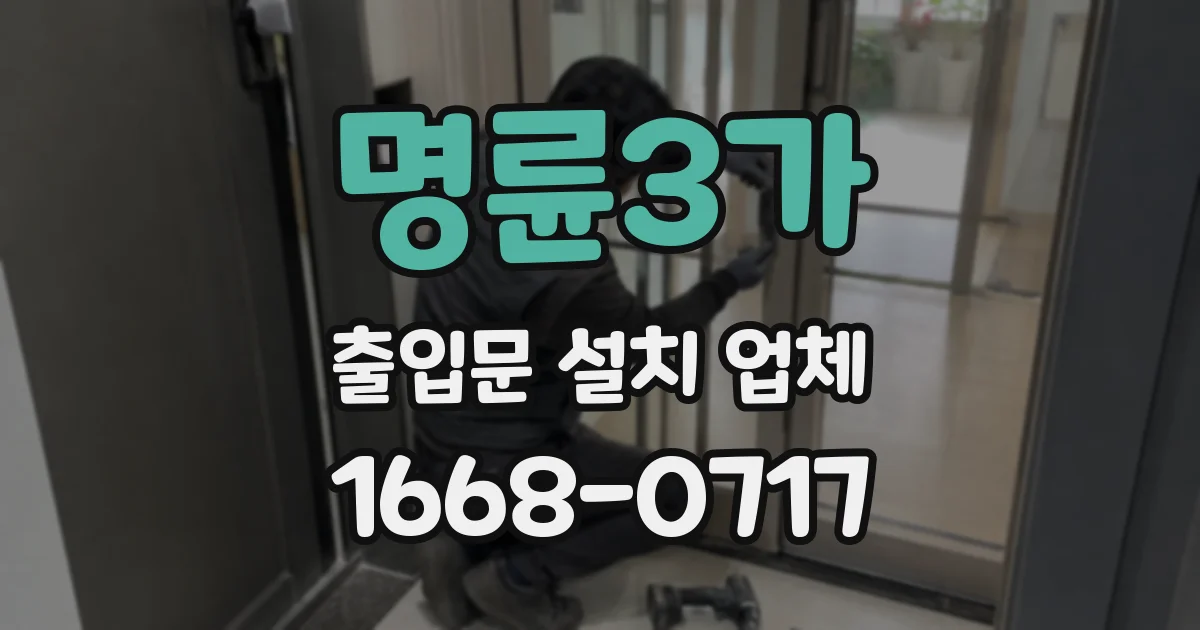 명륜3가 출입문 설치 업체