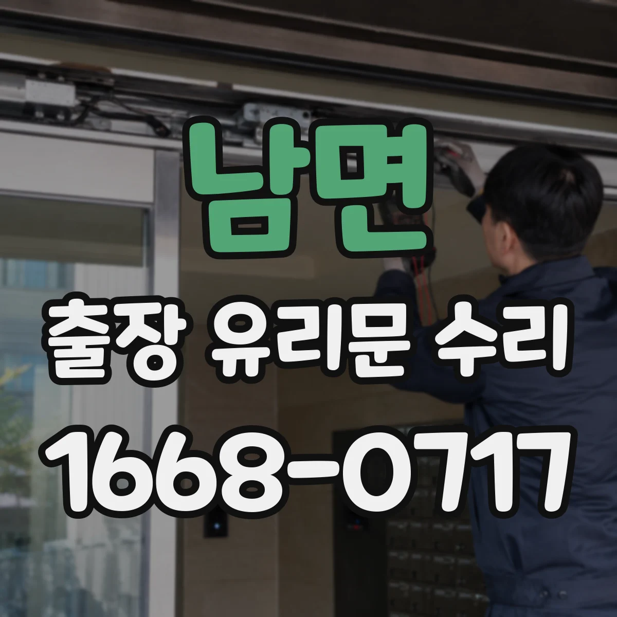 남면 출장 유리문 수리