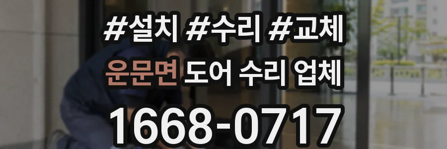 운문면 도어 수리 업체