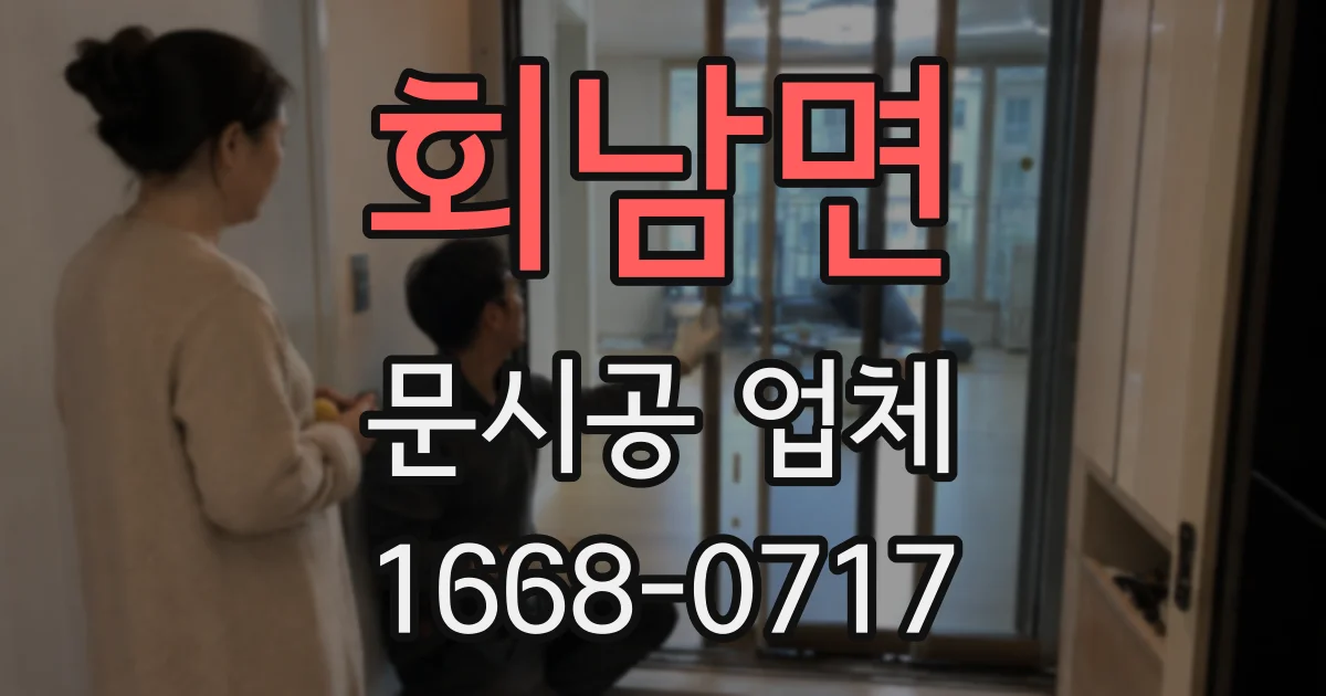 회남면 문시공 업체