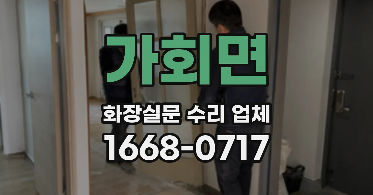 가회면 화장실문 수리 업체