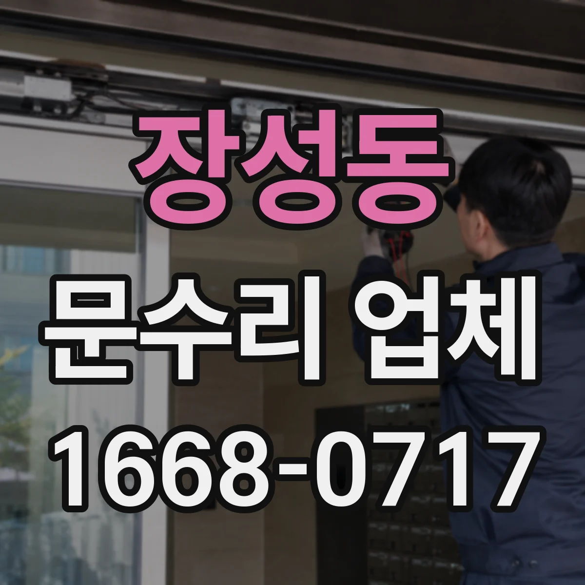 장성동 문수리 업체