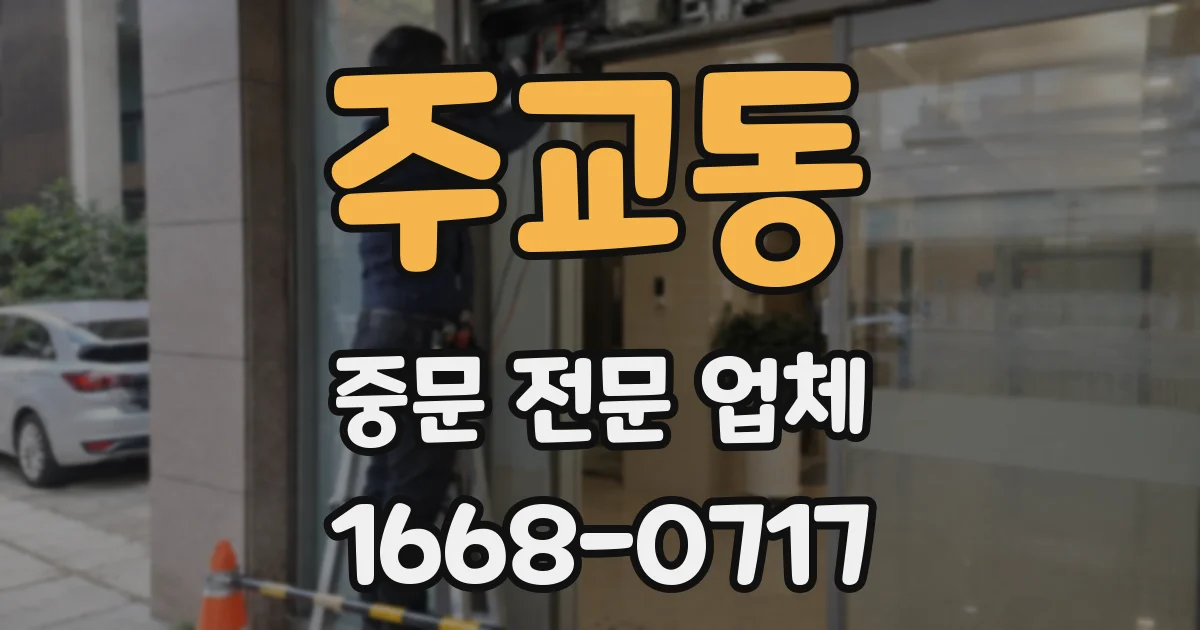 주교동 중문 전문 업체